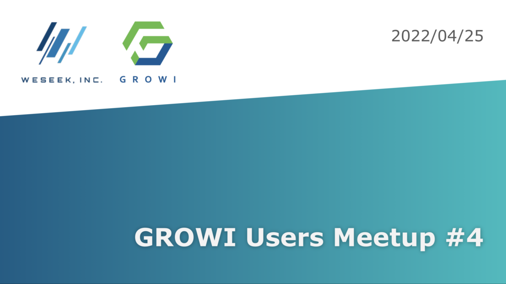 次回のGROWI Users Meetupは来週月曜日開催です！