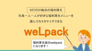 webpackをもじって命名されたWESEEKの福利厚生制度「weLpack」
