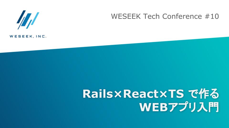 Rails×React×TypeScriptで作るWEBアプリ入門