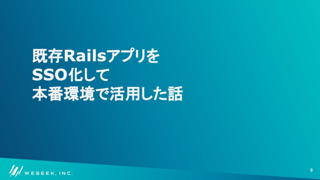 既存railsアプリをsso化して本番環境で活用した話 後編